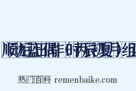 顺动后蓝田偶作（时丙辰初夏月）组词是什么意思的图片